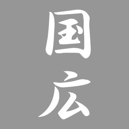 国広 縦書き (A) 7