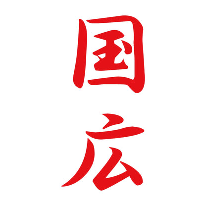 国広 縦書き (A) 8