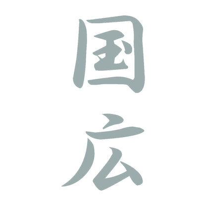 国広 縦書き (A) 10