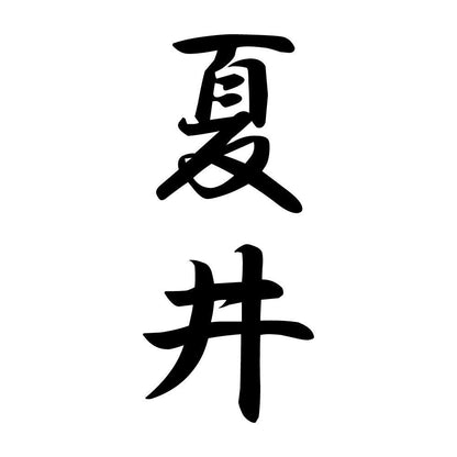 夏井 縦書き (A)