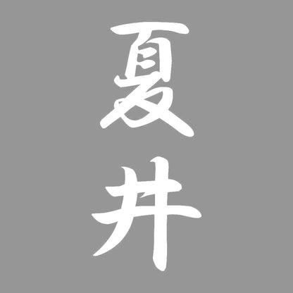 夏井 縦書き (A) 7