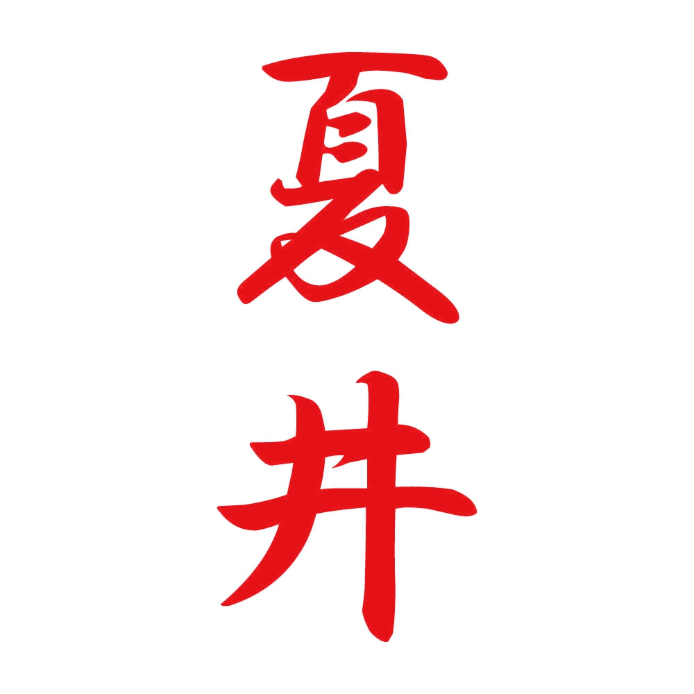 夏井 縦書き (A) 8
