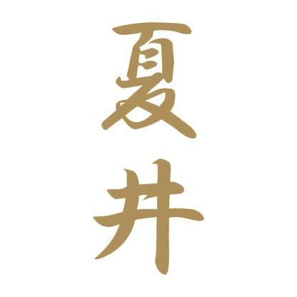 夏井 縦書き (A) 9