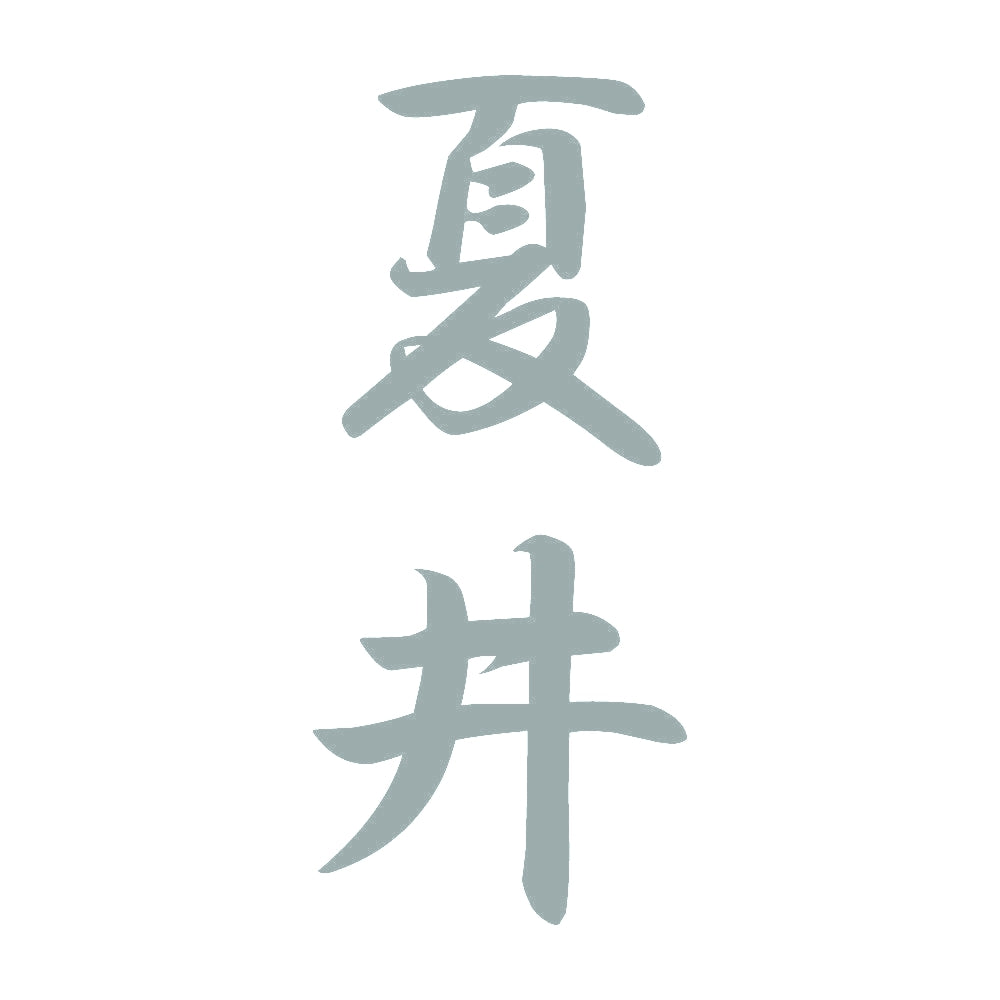 夏井 縦書き (A) 10