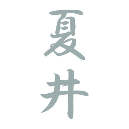 夏井 縦書き (A) 10