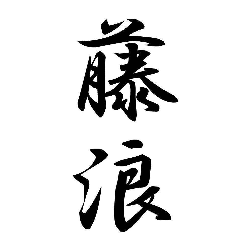 藤浪 縦書き (A)