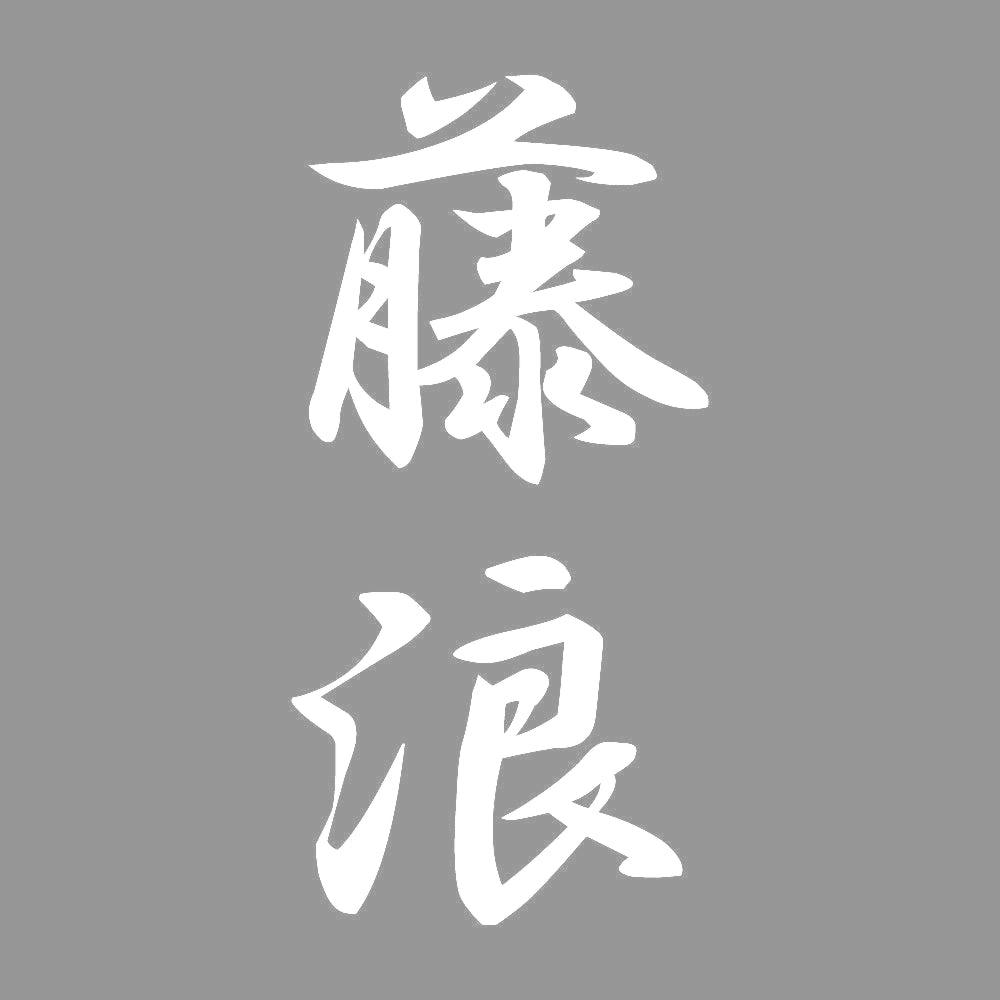 藤浪 縦書き (A) 7