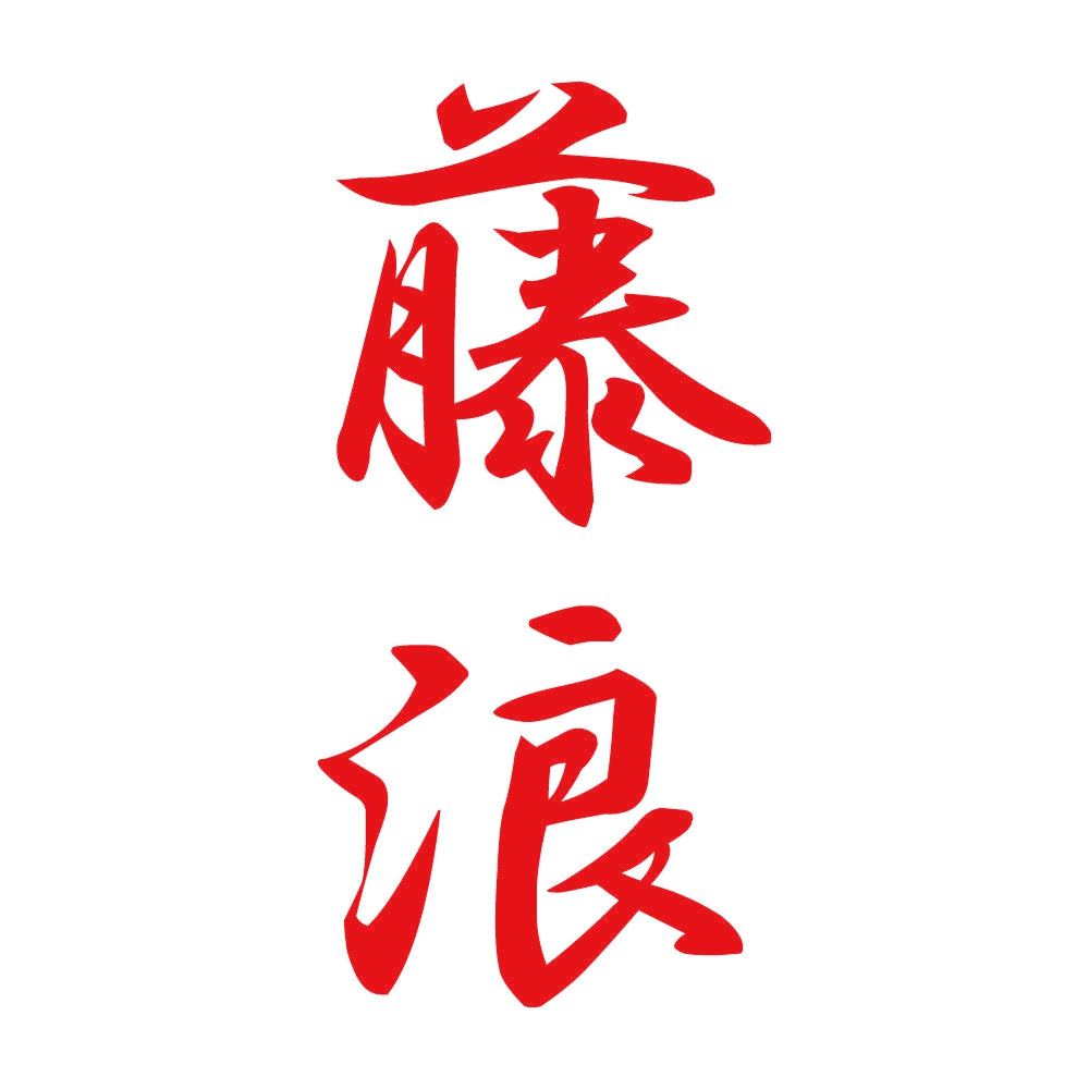 藤浪 縦書き (A) 8