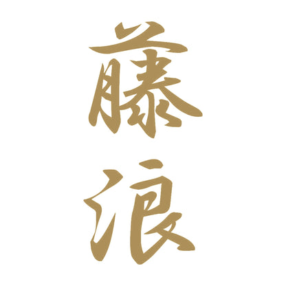 藤浪 縦書き (A) 9