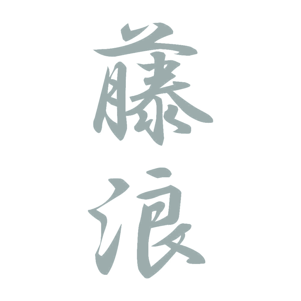 藤浪 縦書き (A) 10