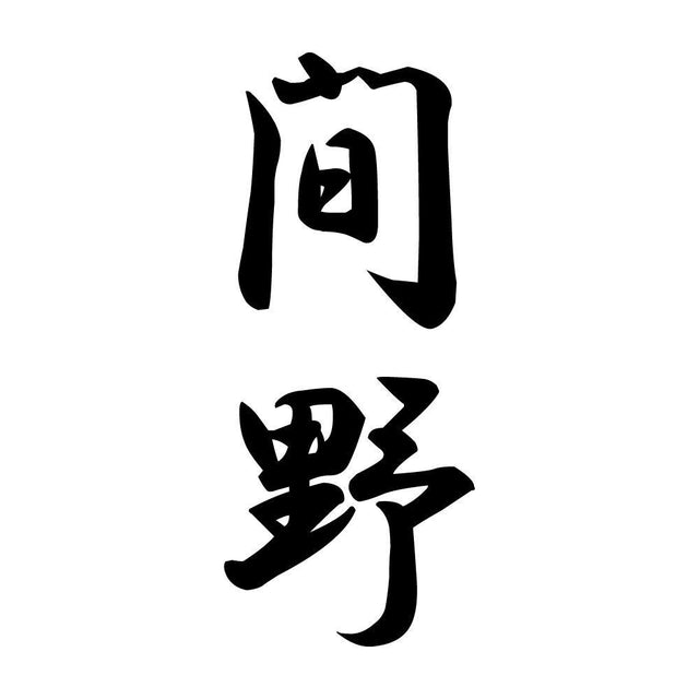 間野 縦書き (A)