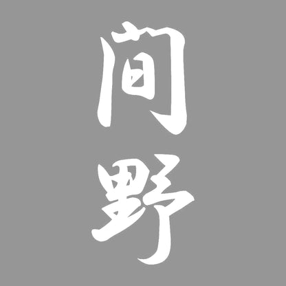 間野 縦書き (A) 7