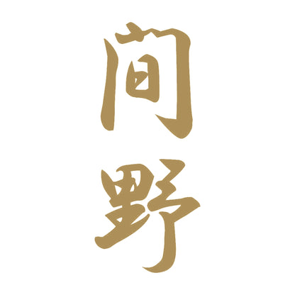 間野 縦書き (A) 9