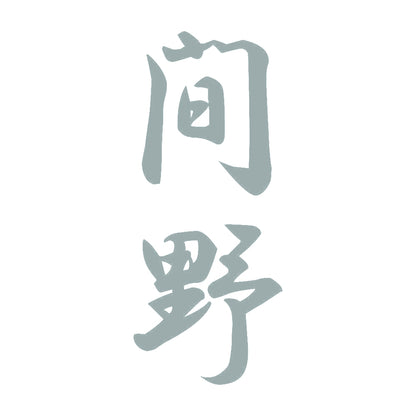 間野 縦書き (A) 10