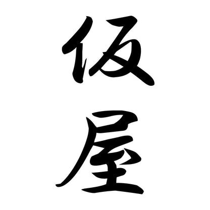 仮屋 縦書き (A)