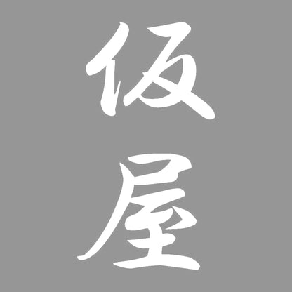 仮屋 縦書き (A) 7
