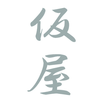 仮屋 縦書き (A) 10