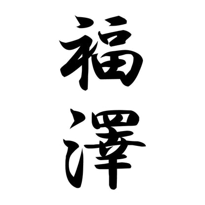 福澤 縦書き (A)