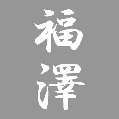 福澤 縦書き (A) 7