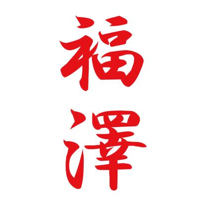 福澤 縦書き (A) 8