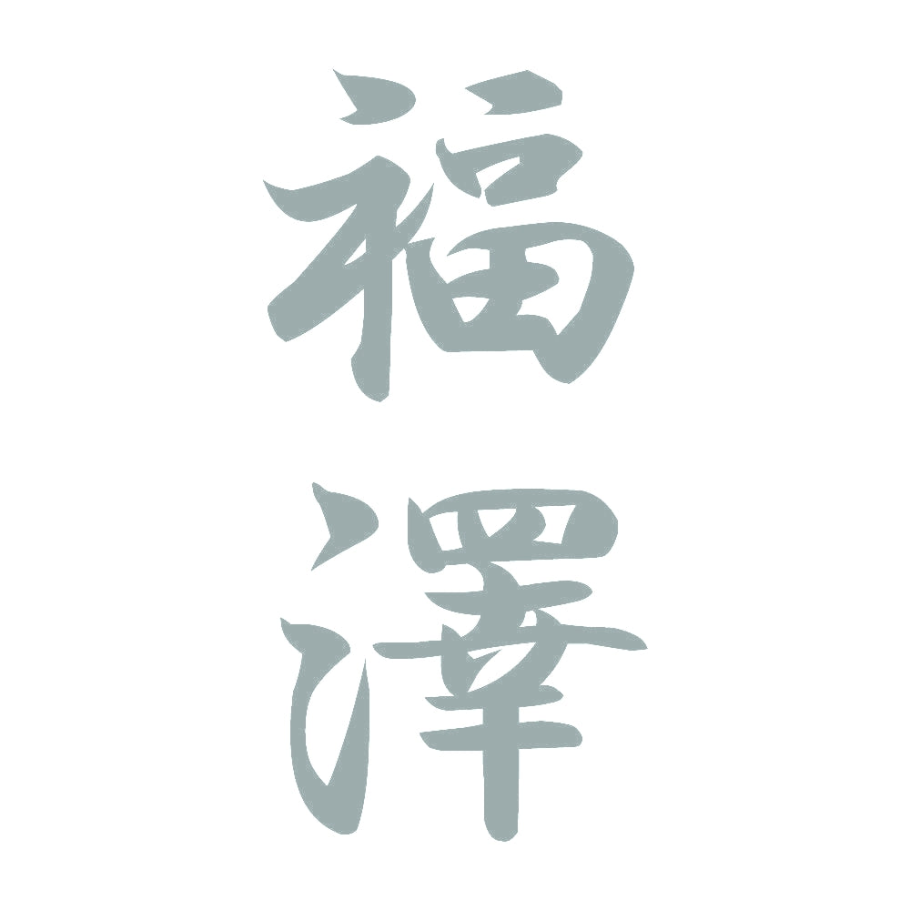 福澤 縦書き (A) 10