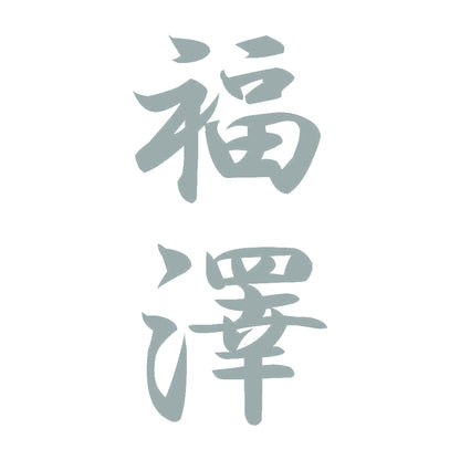 福澤 縦書き (A) 10