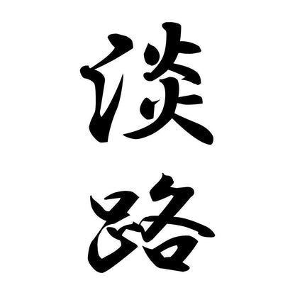 淡路 縦書き (A)