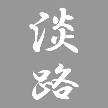 淡路 縦書き (A) 7