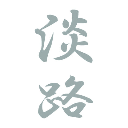 淡路 縦書き (A) 10