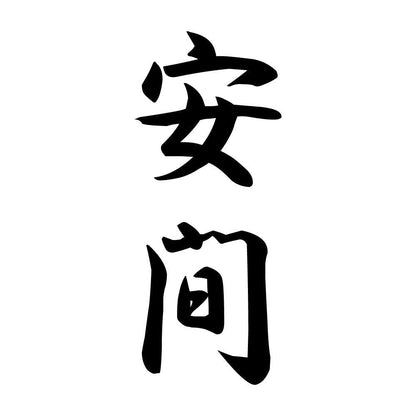 安間 縦書き (A)