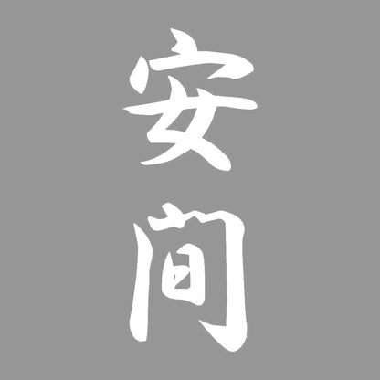 安間 縦書き (A) 7