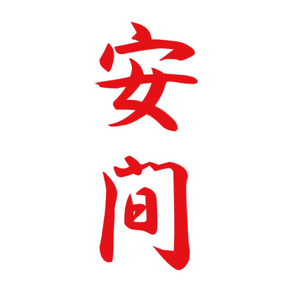 安間 縦書き (A) 8
