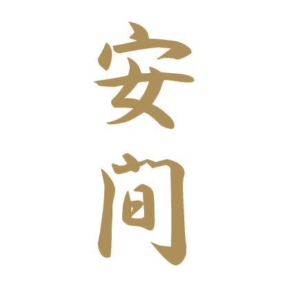 安間 縦書き (A) 9