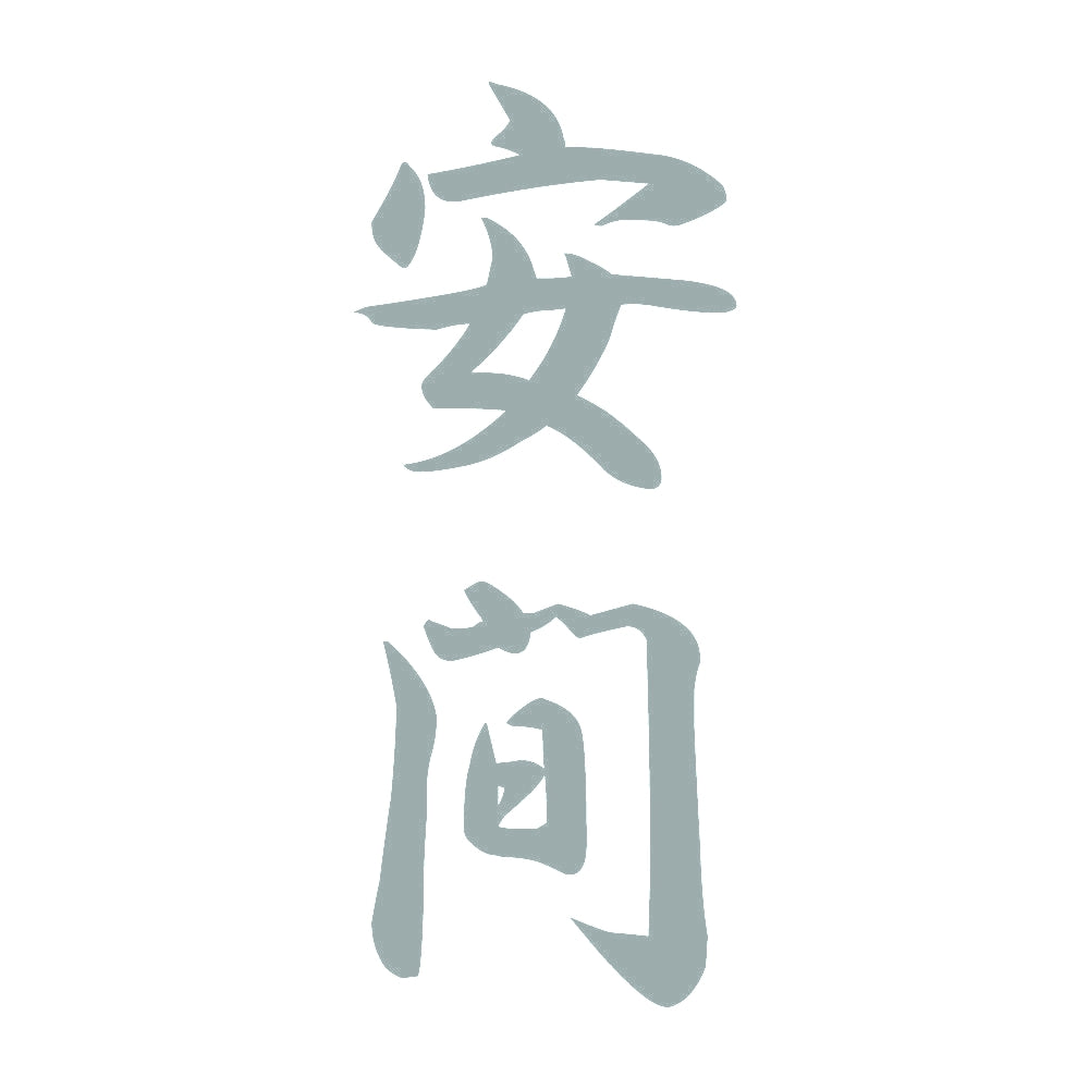 安間 縦書き (A) 10
