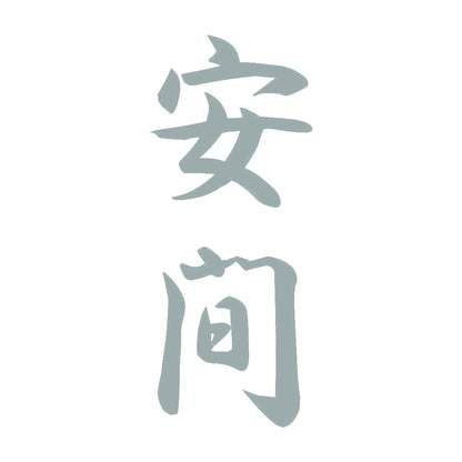 安間 縦書き (A) 10