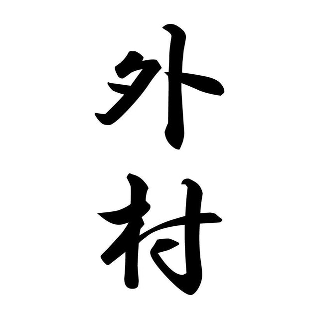 外村 縦書き (A)