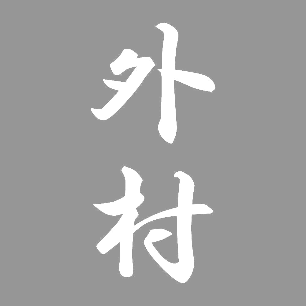 外村 縦書き (A) 7
