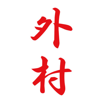 外村 縦書き (A) 8