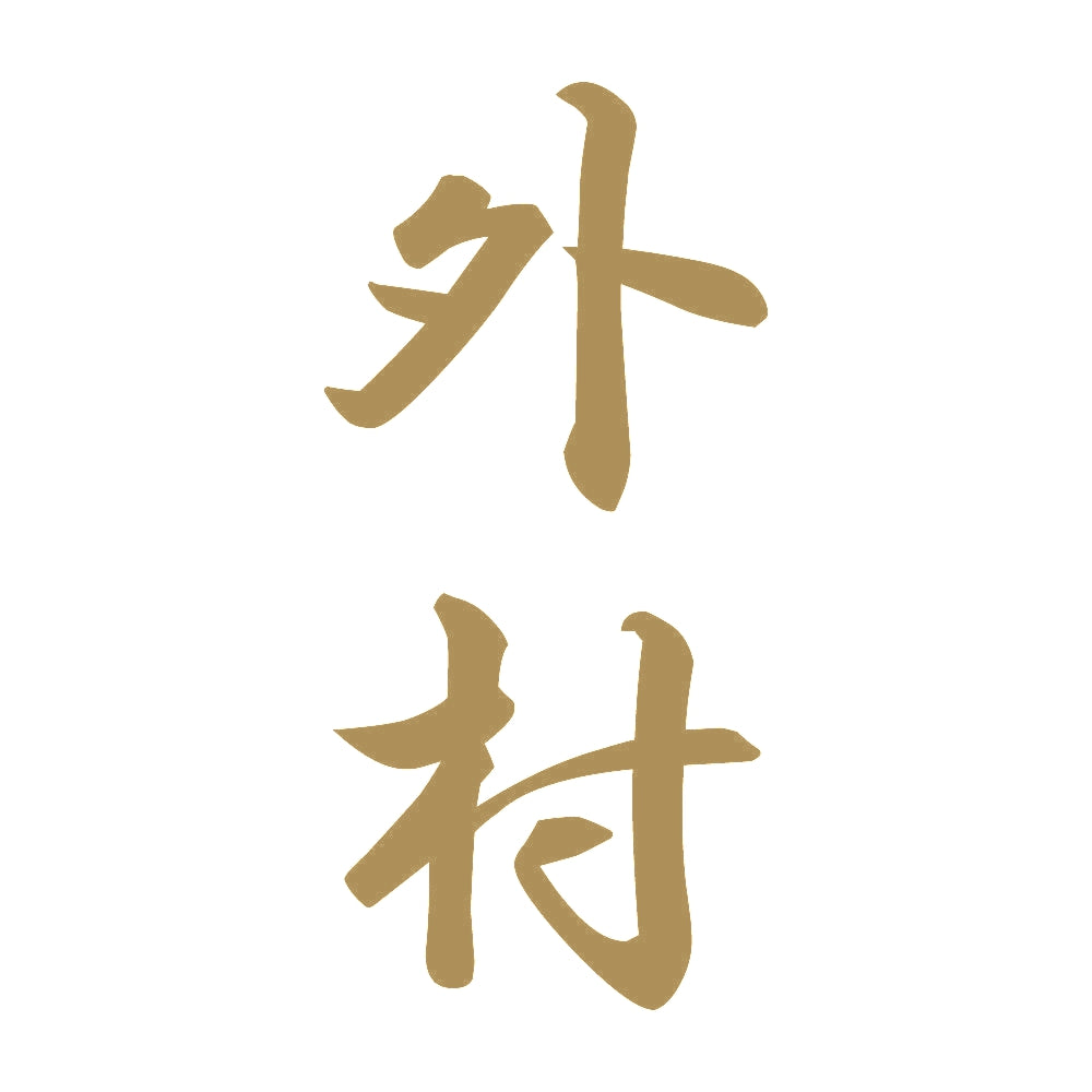 外村 縦書き (A) 9