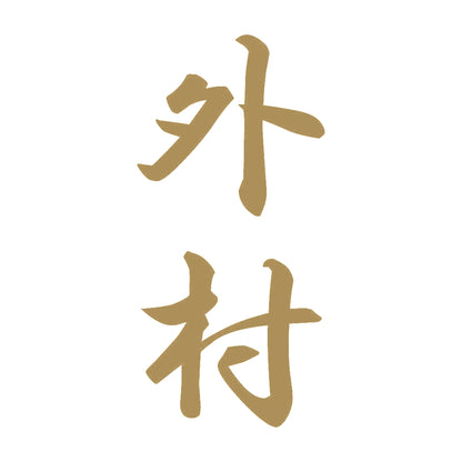 外村 縦書き (A) 9