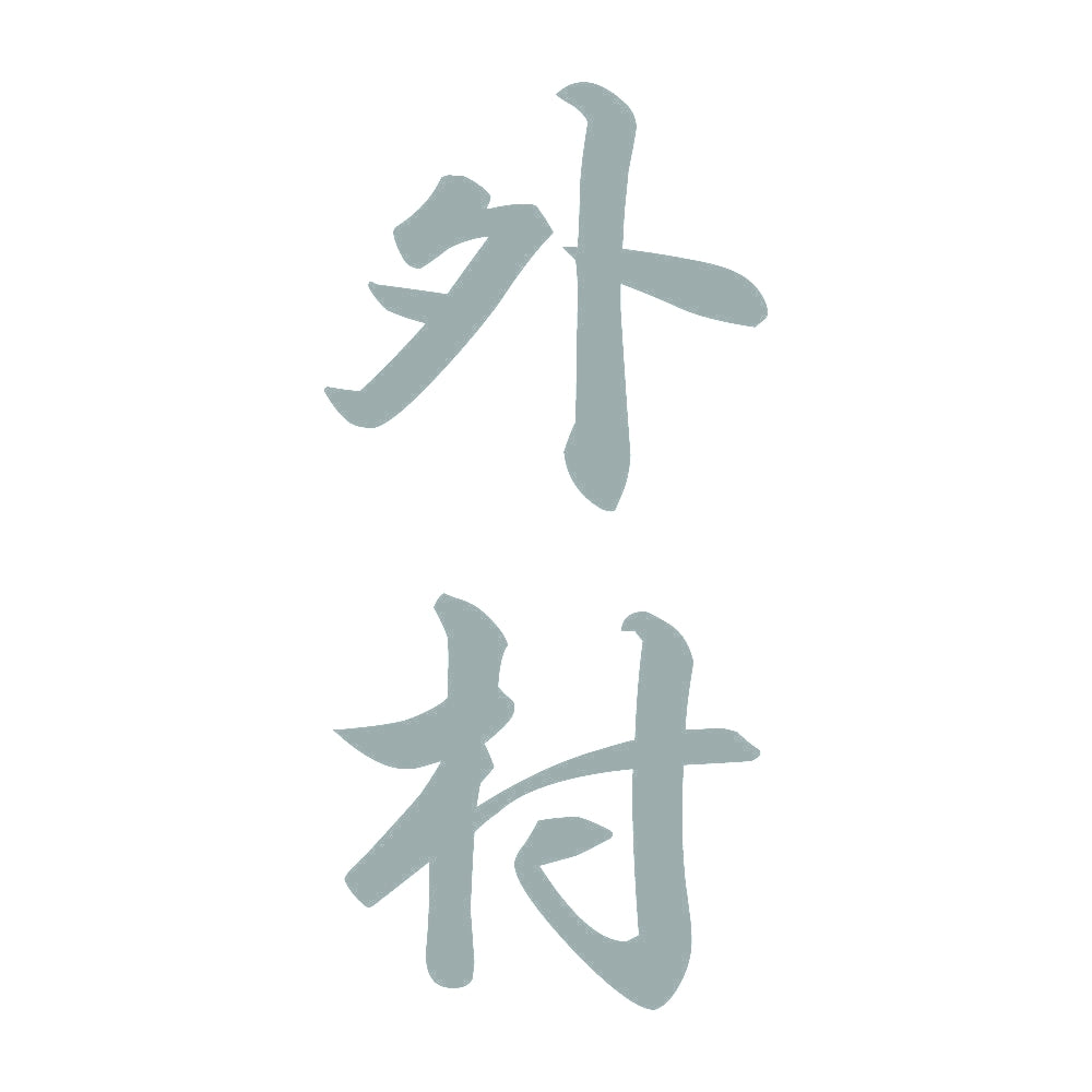外村 縦書き (A) 10