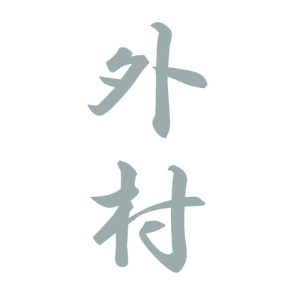 外村 縦書き (A) 10