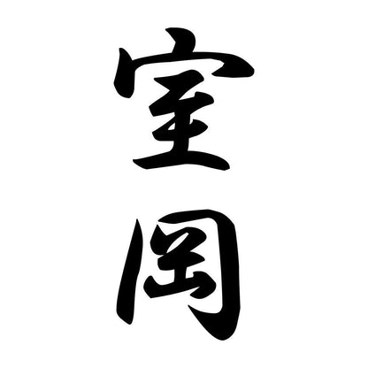 室岡 縦書き (A)