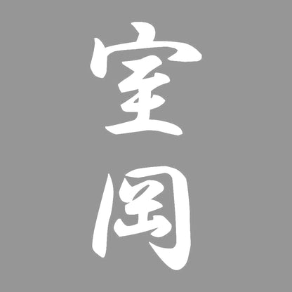 室岡 縦書き (A) 7