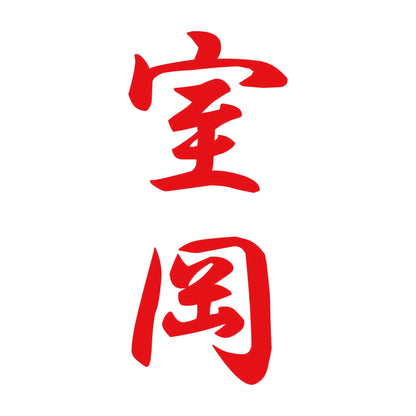 室岡 縦書き (A) 8