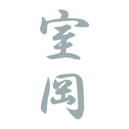室岡 縦書き (A) 10
