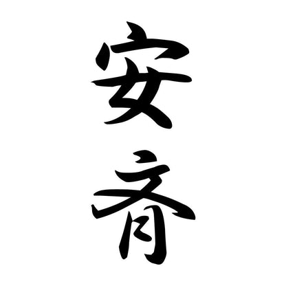安斉 縦書き (A)