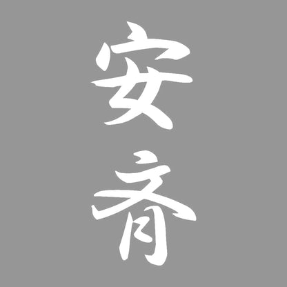 安斉 縦書き (A) 7
