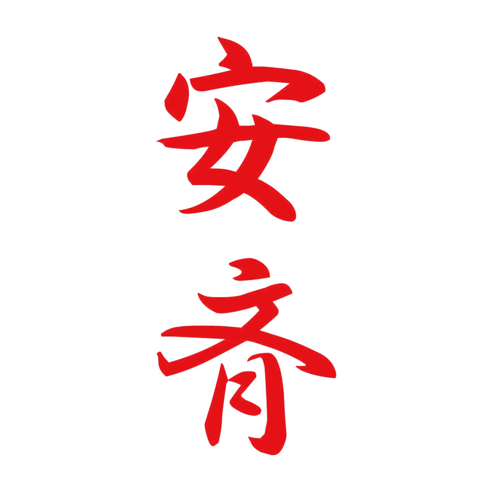 安斉 縦書き (A) 8