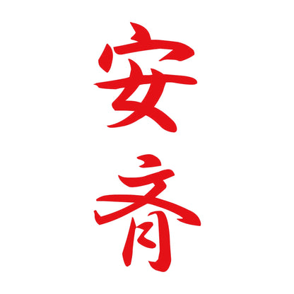 安斉 縦書き (A) 8